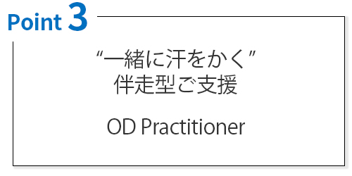 “一緒に汗をかく” 伴走型ご支援 OD Practitioner